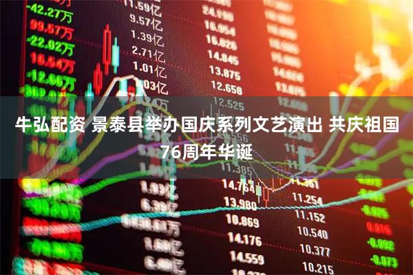 牛弘配资 景泰县举办国庆系列文艺演出 共庆祖国76周年华诞